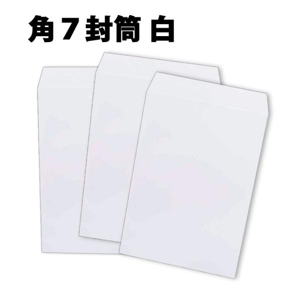 角7封筒 白封筒 B6 紙厚80g 【1000枚】 角形7号/角7/文庫本の発送