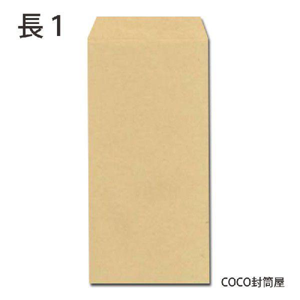 封筒1枚 長1封筒 クラフト 茶封筒 紙厚85g 100枚 長形1号 長1 : Coco封筒屋