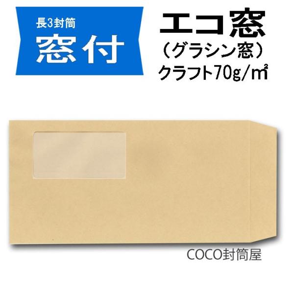 長3封筒 エコ窓 グラシン窓 クラフト 紙厚70g 100枚 窓あき封筒 長3封筒 エコ窓 グラシン窓 クラフト 紙厚70g 100枚 窓あき封筒