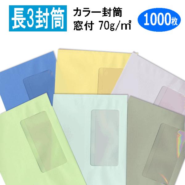 ■長3封筒　窓付　カラー　カラー封筒　紙厚70g/m2　1000枚　　長形3号　セロ窓　窓あき　窓明き　A4横三つ折　：ブルー、ウグイス、グレー、ミズイロ、クリーム、スカイ（薄いグレー）　6色よりお選びください。　（透けにくいのはブルーとグ...