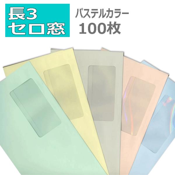 長3封筒 窓付 パステルカラー 紙厚80g 100枚 窓あき A4三つ折り