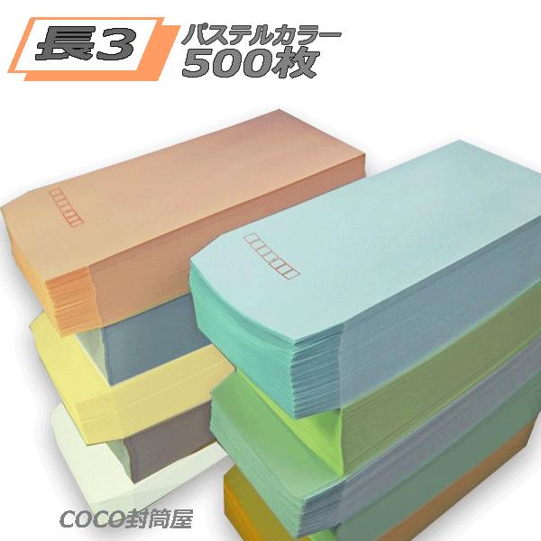 ■長3封筒　パステルカラー　カラー封筒　紙厚80g/m2　500枚　　長形3号　A4横三つ折　定形内封筒【寸法】120×235ミリ＋蓋【紙質】パステルカラー（ハーフトーンカラー紙）【紙厚】80g/平米【貼り】スミ貼り（サイド貼り）【〒枠】〒...
