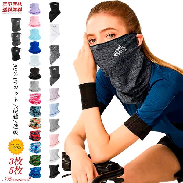フェイスカバー フェイスマスク 3枚セット ネックガード ネックカバー 接触冷感 ひんやり 男女兼用 まとめ買い ゴルフウェア 夏 UVマスク