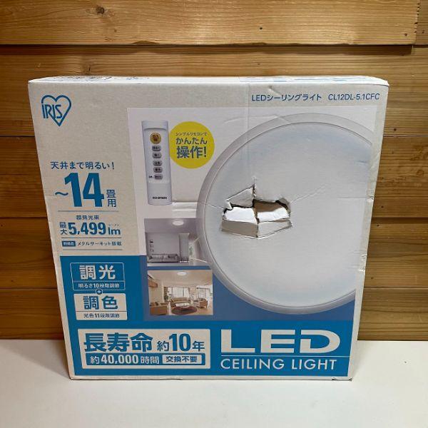 アイリスオーヤマ LED シーリングライト IRIS OHYAMA LED CEILING LIGHT  CL12DL-5.1CFC【新品・未使用・訳あり】6300D0101