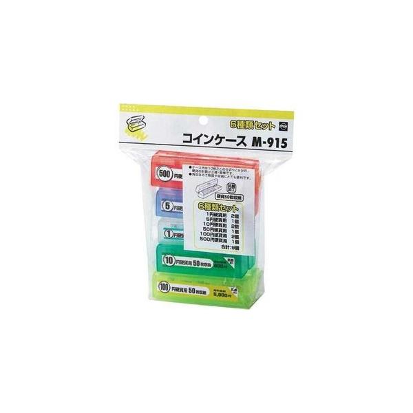 会計用品 オープン工業 コインケースセット 6種類9個 M-915