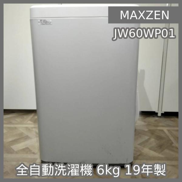 N-6607] MAXZEN 全自動洗濯機 6kg 19年製 JW60WP01 : リユース N-up