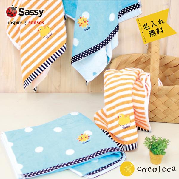 Sassy（知育玩具） バスタオル サッシー 名入れ無料 ボーダー