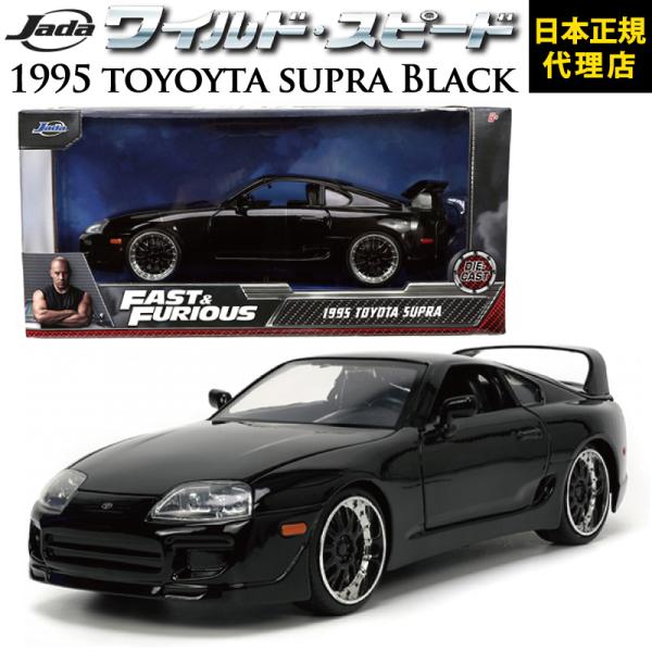 Jada ワイルドスピード FAST & FURIOUS 「 1995 Toyota Supra