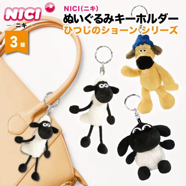 nici（ニキ） キーホルダー ぬいぐるみ ひつじのショーン ビッツァー