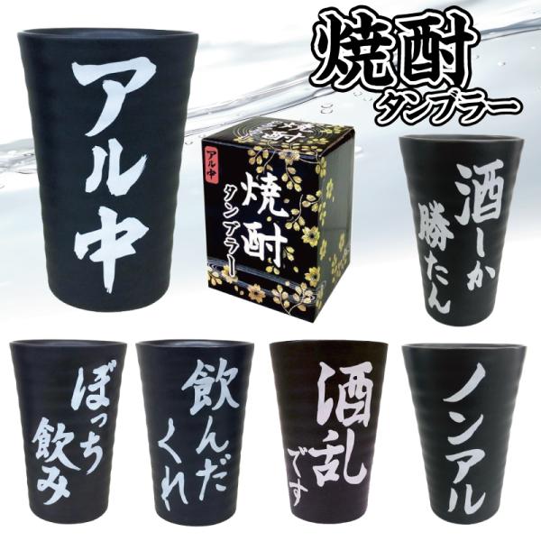 焼酎タンブラー お酒 コップ 湯呑み アル中 酒乱 飲んだくれ ぼっち