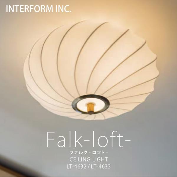 【 ポイント15倍｜1年保証 】 Falk-loft- ファルク -ロフト- シーリングライト インターフォルム おしゃれ 照明 お洒落 照明器具 ガラス 寝室 LED電球 電球なし