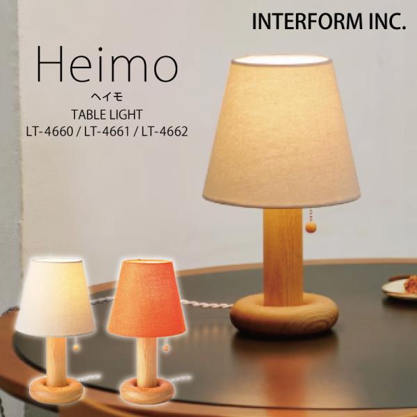 INTERFORM（インターフォルム） 照明 Heimo ヘイモ テーブルライト