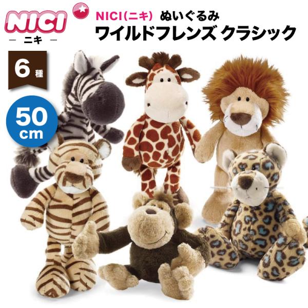 nici（ニキ） ぬいぐるみ 50cm ワイルドフレンズ クラシック WILD