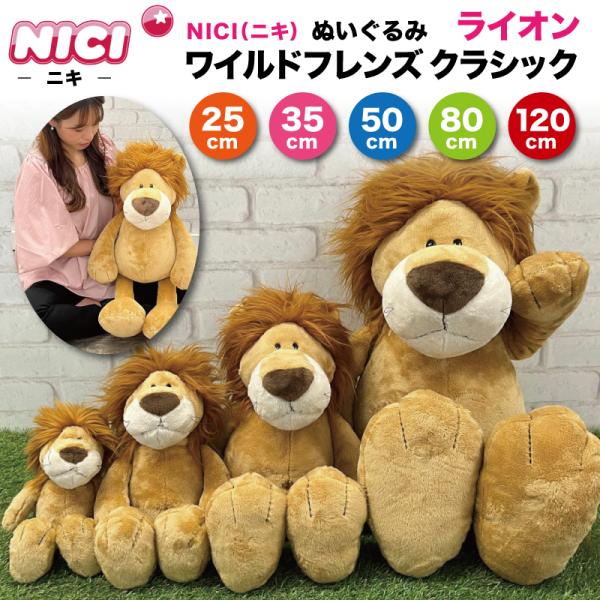NICI ぬいぐるみ ニキ ワイルドフレンズ ライオン クラシック WILD FRIENDS WF ハンス 人形 マスコット アニマル 動物 クッション 置物 プレゼント ギフト