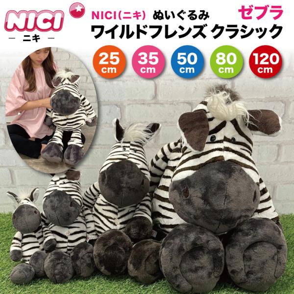 nici（ニキ） ぬいぐるみ ワイルドフレンズ ゼブラ クラシック WILD
