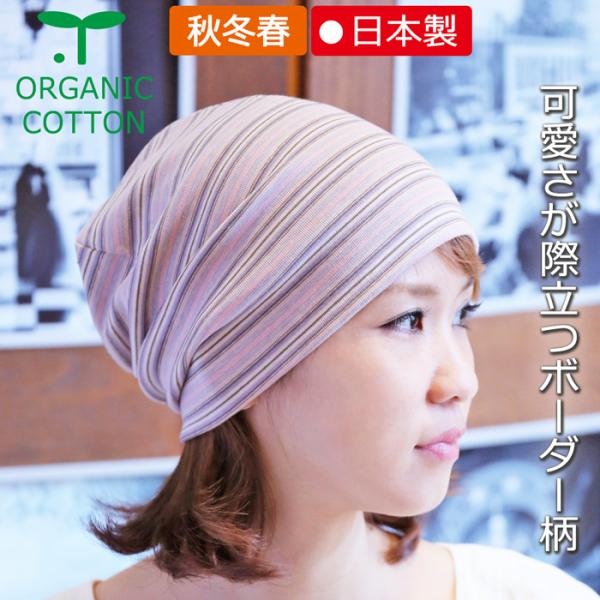 医療用帽子 【秋冬春】オーガニック　パールピンクボーダーキャップ【日本製】【メール便送料無料】 抗がん剤帽子 脱毛 介護 白髪隠