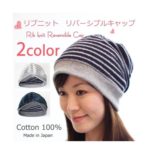 医療用帽子 冬用 リブニットリバーシブルキャップ 日本製 メンズ レディース 抗がん剤副作用 脱毛 手術後用ケア帽子