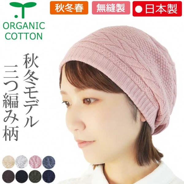 医療用帽子 オーガニック【秋冬仕様】★ 三つ編み柄ボーダーキャップ【無縫製】【メール便送料無料】 抗がん剤帽子 脱毛 介護 白髪隠