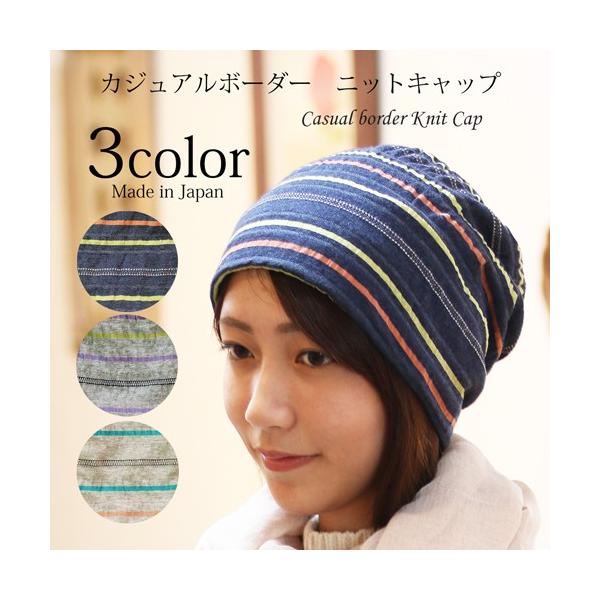 医療用帽子 秋冬用 カジュアルボーダーニットキャップ 日本製 メンズ レディース 抗がん剤副作用 脱毛 手術後用ケア帽子