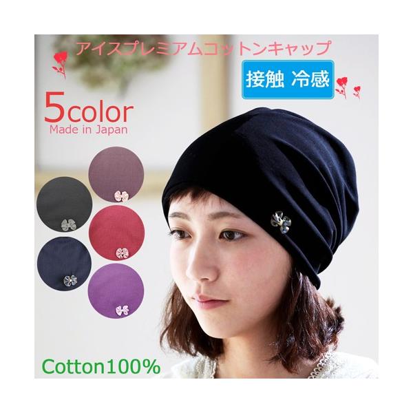 医療用帽子 春夏用 アイスプレミアムコットンキャップ 日本製 レディース 抗がん剤副作用 脱毛 手術後用ケア帽子