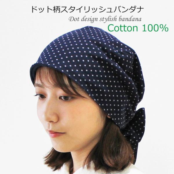 医療用バンダナ 秋冬用　ドット柄スタイリッシュバンダナ【サイズ調整可能】メール便送料無料 日本製  抗がん剤帽子 脱毛 手術後 ケア帽子 白髪隠し