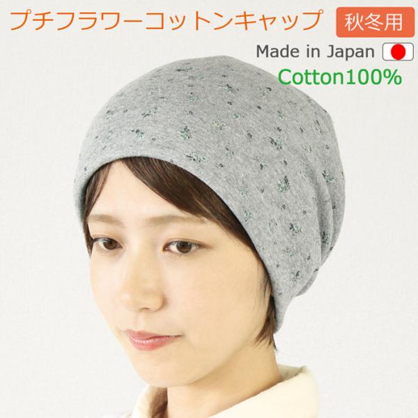 医療用帽子 秋冬用 プチフラワーコットンキャップ レディース  日本製 抗がん剤副作用 脱毛 手術後用ケア帽子
