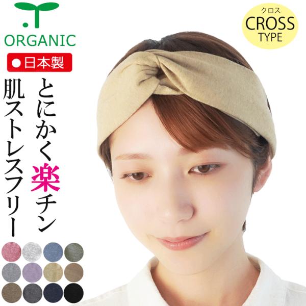 ヘアバンド オーガニックシンプルクロス（CROSS）タイプ♪動きやすさに加え、軽いつけ心地のストレスフリー♪シンプルデザインで着こなしを選ばず活躍してくれます。伸縮性抜群のオーガニックコットンを使用。ニットの優しい風合いが楽しめます。オーガ...