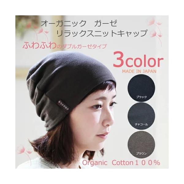 医療用帽子 秋冬用 オーガニックガーゼ リラックスニット  日本製 就寝用 メンズ レディース 抗がん剤副作用 脱毛 手術後用ケア帽子