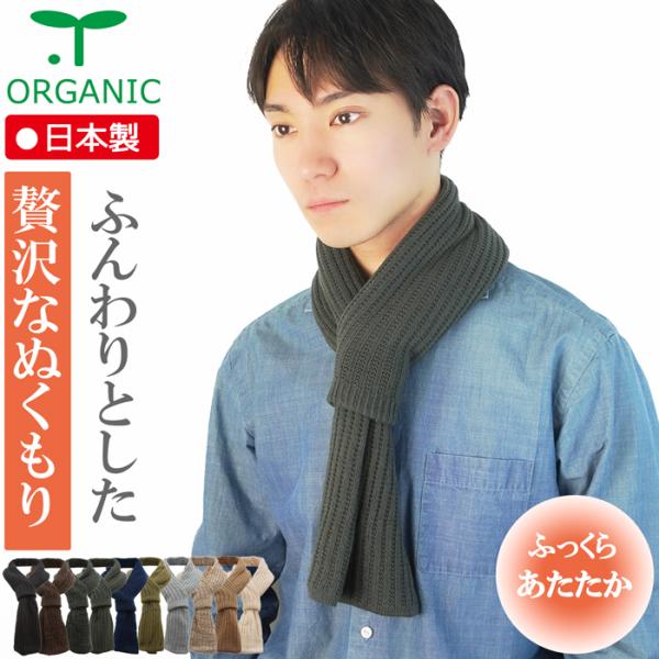 【新商品】【チクチクしない】ふわふわストレートマフラー【リブ編み】オーガニックコットン１００％【簡単脱着】【男女兼用】【日本製】 【メール便送料無料】