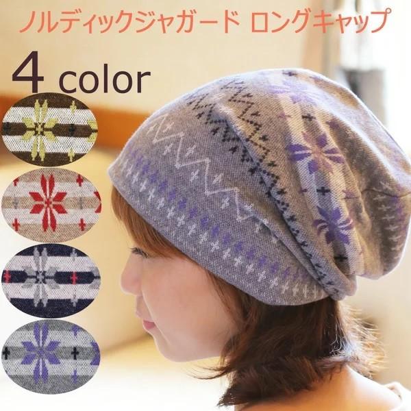 医療用帽子 冬用 ノルディックジャガードロングキャップ  日本製 レディース 抗がん剤副作用 脱毛 手術後用ケア帽子