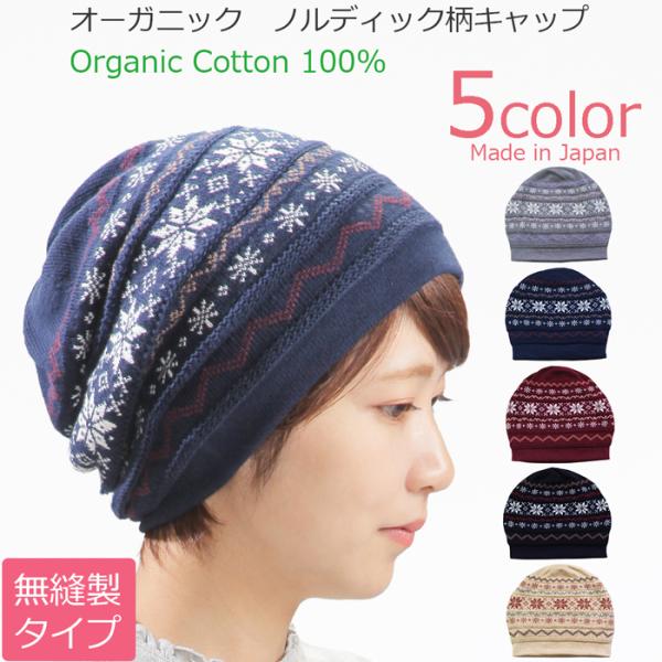 医療用帽子 秋冬用 オーガニックノルディックキャップ 無縫製 日本製 メンズ レディース 抗がん剤副作用 脱毛 手術後用ケア帽子