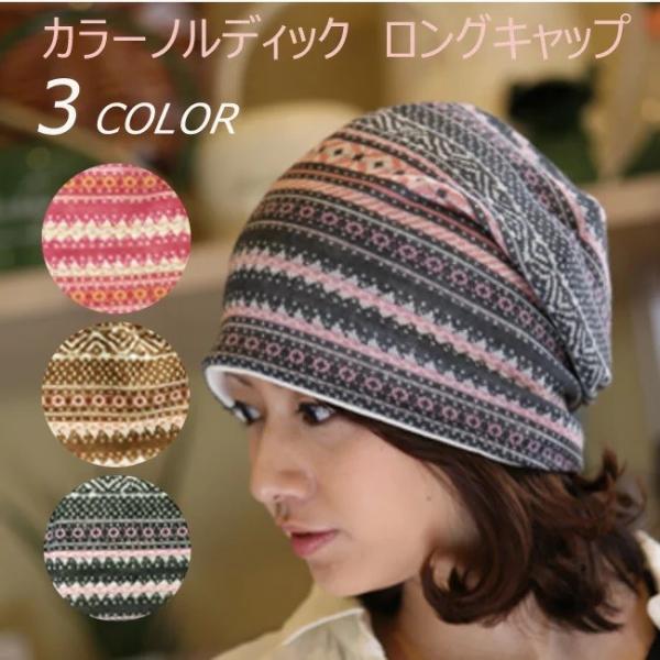 医療用帽子 秋冬用 カラーノルディックロングキャップ  日本製 レディース 抗がん剤副作用 脱毛 手術後用ケア帽子