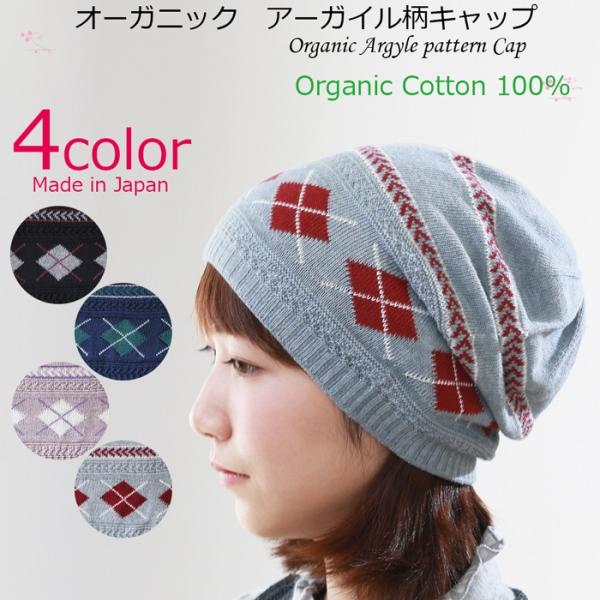 医療用帽子 秋冬用 オーガニックアーガイル柄キャップ 無縫製 日本製 メンズ レディース 抗がん剤帽子 脱毛 手術後用ケア帽子