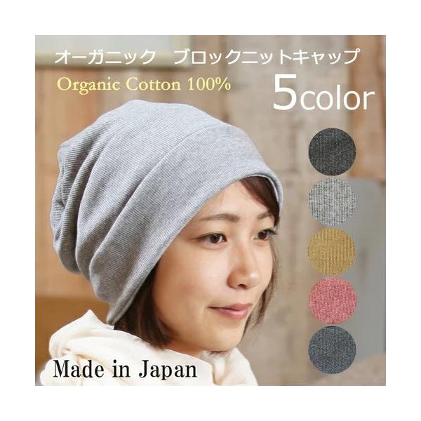 医療用帽子 冬用 オーガニックブロックニットキャップ  日本製 メンズ レディース 抗がん剤副作用 脱毛 手術後用ケア帽子