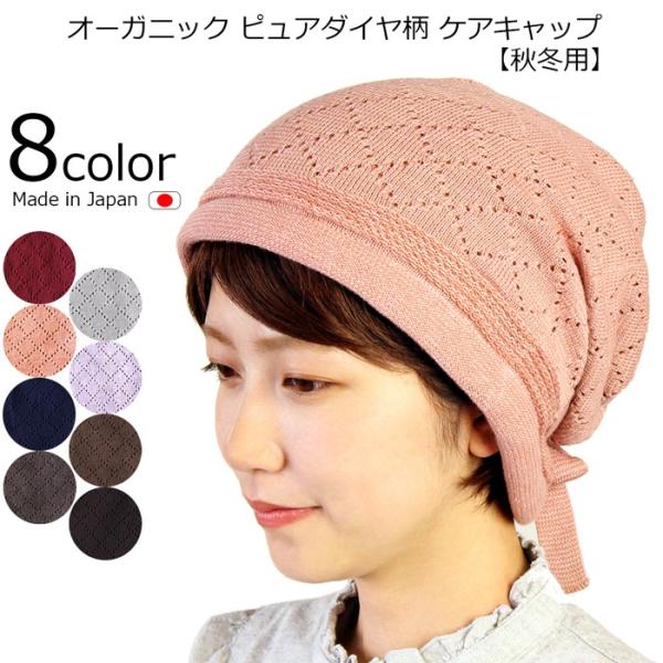 医療用帽子 春夏用 オーガニック ピュアダイヤ柄ケアキャップ 【秋冬用】日本製 レディース  抗がん剤副作用 脱毛 手術後用ケア帽子