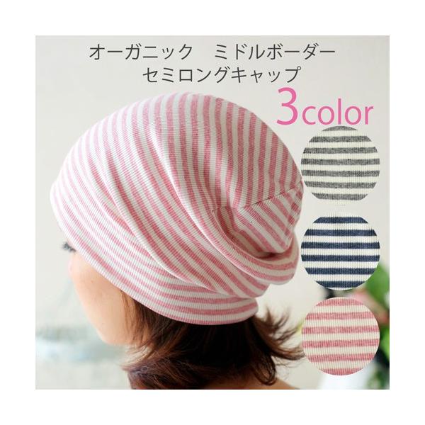 医療用帽子 秋冬用 オーガニック　ミドルボーダーセミロングキャップ 日本製 メンズ レディース 抗がん剤副作用 脱毛 手術後用ケア帽子