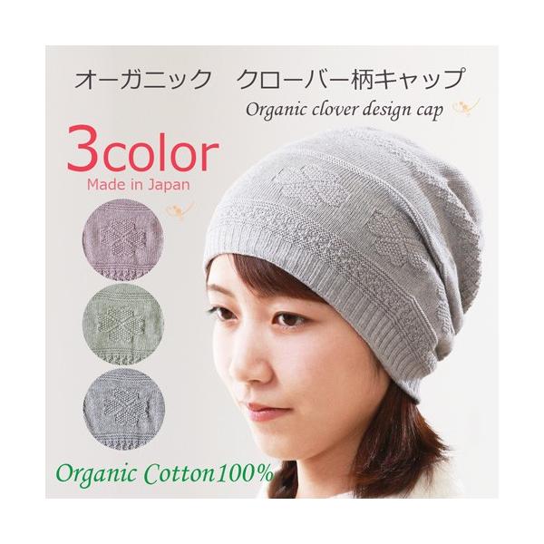 COCOLO 医療用帽子 秋冬用 オーガニッククローバー柄キャップ 無縫製