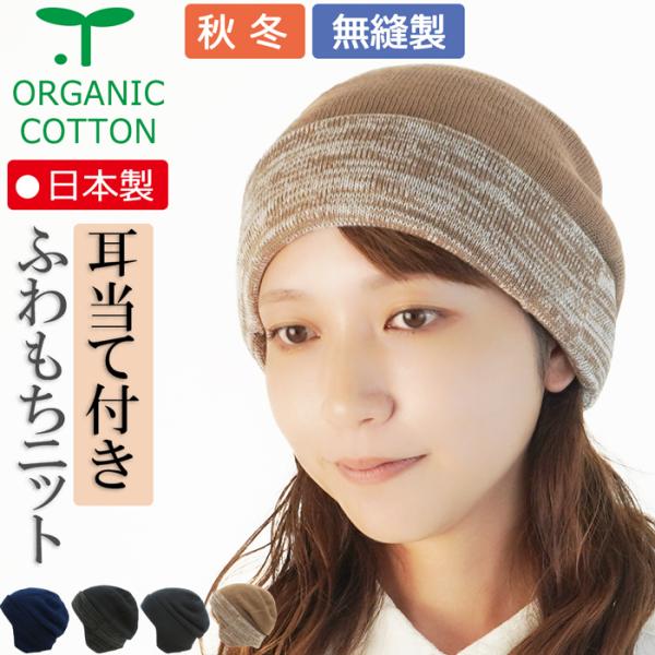 【新商品】医療用帽子 【秋冬用】オーガニック 耳当て付き二重折りキャップ【無縫製】【メール便送料無料】 抗がん剤帽子 脱毛 介護 白髪隠