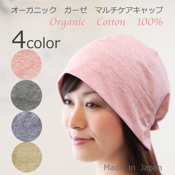 医療用帽子 春夏秋用 オーガニックガーゼマルチケアキャップ 日本製 レディース 抗がん剤副作用 脱毛 手術後用ケア帽子