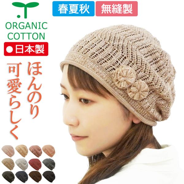 【新商品】シニアにも人気 春夏秋 オーガニック モダンフラワーレース編みキャップ【無縫製】【メール便送料無料】 日本製  医療用帽子 脱毛 ケア帽子 白髪隠し