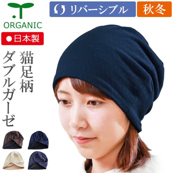 医療用帽子 秋冬用 オーガニック猫足柄リバーシブルキャップ  日本製 メンズ レディース 抗がん剤副作用 脱毛 手術後用ケア帽子