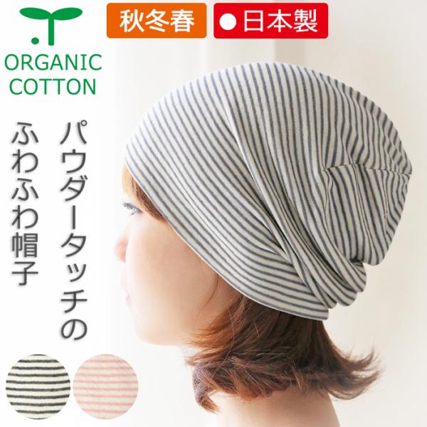 医療用帽子 春秋用 オーガニックパウダーガーゼキャップ 日本製 メンズ レディース 抗がん剤副作用 脱毛 手術後用ケア帽子