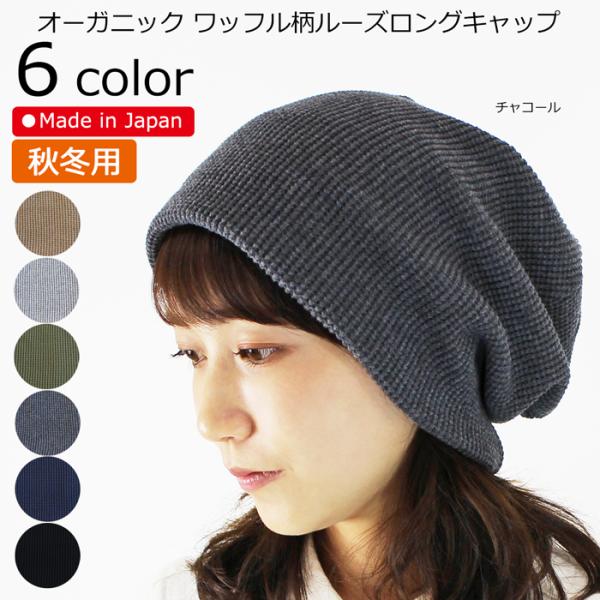 医療用帽子 秋冬用 オーガニック ワッフル柄ルーズロングキャップ 日本製 メンズ レディース 抗がん剤副作用 脱毛 手術後用ケア帽子 薄毛 白髪隠し