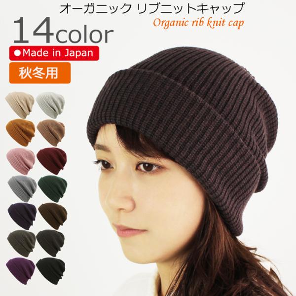 医療用帽子 秋冬用 オーガニック リブニットキャップ 日本製 メンズ レディース 抗がん剤副作用 脱毛 手術後用ケア帽子 薄毛 白髪隠し