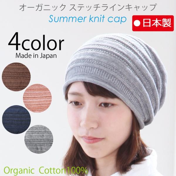 医療用帽子 春夏秋用 オーガニック ステッチラインキャップ 日本製 無縫製 メンズ レディーズ 抗がん剤帽子 脱毛 手術後用ケア帽子 薄毛隠し
