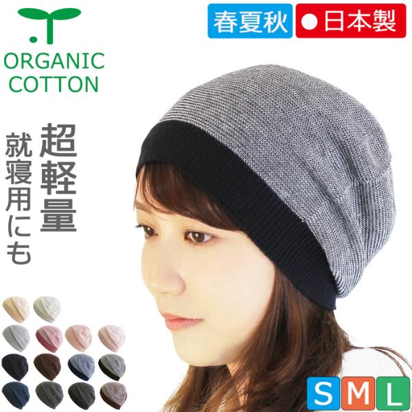 ★オーガニック　オリジナルサマーキャップ♪【春夏秋用】【無縫製タイプ】（男女兼用商品）暑い日を乗り切るオーガニックコットンの定番アイテムが仲間入り♪快適な毎日を帽子から、そんな想いで作りました。肌にそっと寄り添うオーガニックコットンの薄手素...
