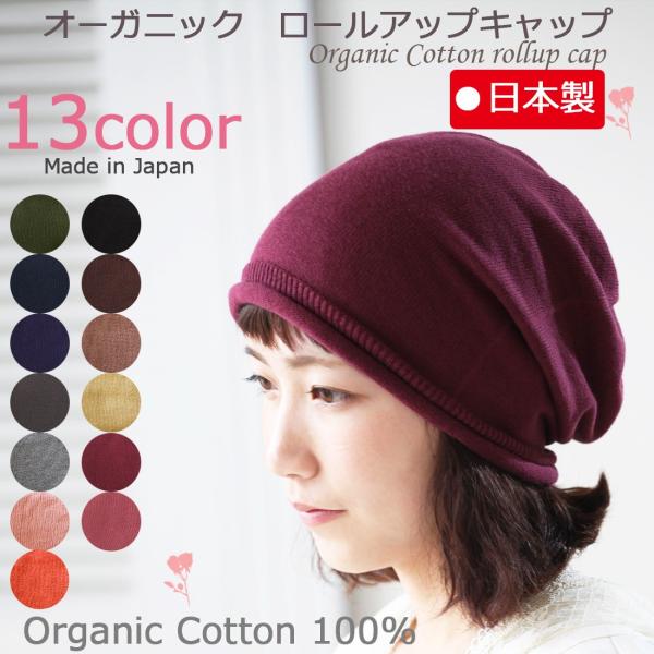 ★オーガニック ロールアップキャップ♪【春夏秋用】【無縫製タイプ】（男女兼用商品）シンプルなデザインにロールアップが◎。ラフな普段着にピッタリの商品です。ロールアップとリブの組み合わせが、さりげなく可愛さを演出♪少し長めのキャップなのでサイ...