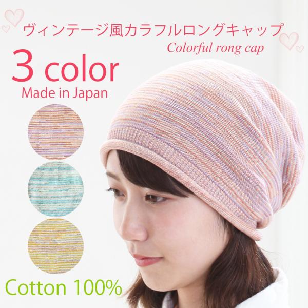 医療用帽子 春夏秋用 オーガニック カラフルロングキャップ 無縫製 日本製 レディース 抗がん剤副作用 脱毛 手術後用ケア帽子