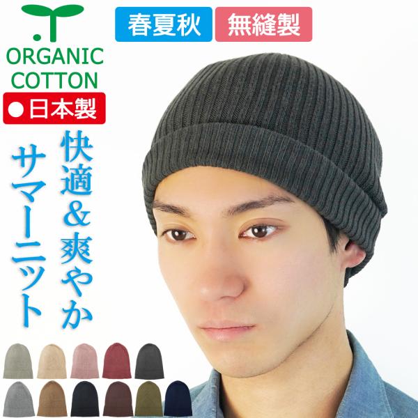 医療用帽子 春夏秋 オーガニック サマーリブキャップ 日本製 メンズ レディース 抗がん剤 帽子 脱毛 手術後用ケア帽子 薄毛 白髪隠し 男性おススメ