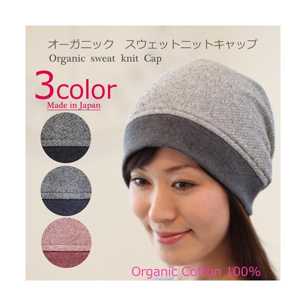 医療用帽子 秋冬用 オーガニックスウェットニットキャップ 日本製 メンズ レディース 抗がん剤副作用 脱毛 手術後用ケア帽子